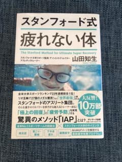スタンフォード式 疲れない体 山田知生のサムネイル