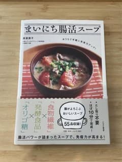 「まいにち腸活スープ」奥薗壽子のサムネイル