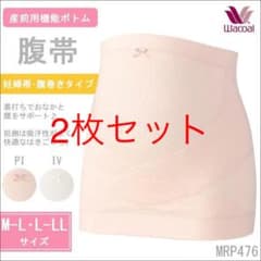 ワコール　WACOAL  マタニティ　腹帯　腹巻き　2枚セットのサムネイル