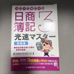 10日で合格(うか)るぞ! 日商簿記3級光速マスター問題集のサムネイル