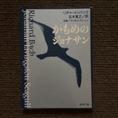 かもめのジョナサンのサムネイル