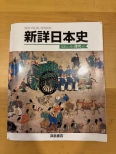 新詳日本史 資料から考え探究する 浜島書店のサムネイル