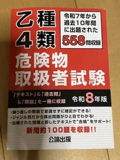 乙種4類危険物取扱者試験 令和8年版のサムネイル