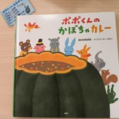 ポポくんのかぼちゃカレー accototoのサムネイル