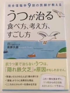 うつが治る食べ方、考え方、すごし方 : 完全復職率9割の医師が教えるのサムネイル