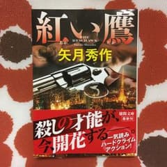 紅い鷹/矢月 秀作のサムネイル