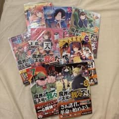 魔界の主役は我々だ！ 1〜8巻セットのサムネイル