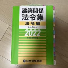 建築関係法令集 法令編 令和4年版 2022のサムネイル