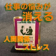 仕事の悩みが消えるオイルのサムネイル