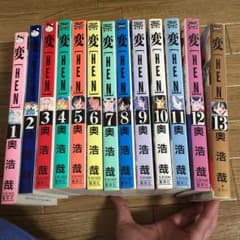 えい様 HEN 変 奥浩哉のサムネイル
