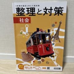 社会/整理と対策/厚物/高校受験対策/明治図書 - メルカリ