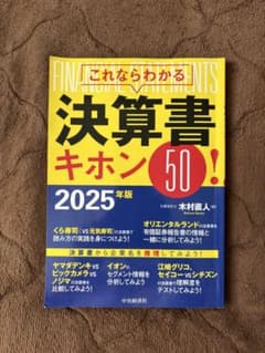 これならわかる決算書キホン50！ 2025年版のサムネイル