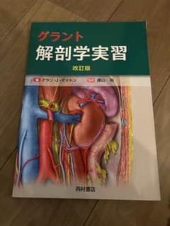 グラント 解剖学実習のサムネイル