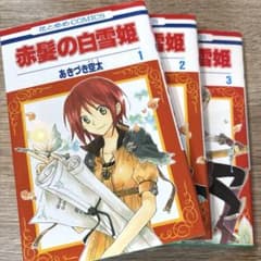 赤髪の白雪姫1~3巻セットのサムネイル