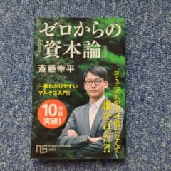 ゼロからの『資本論』 斎藤幸平のサムネイル