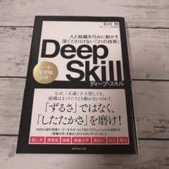 Deep Skill : 人と組織を巧みに動かす深くてさりげない「21の技術」のサムネイル