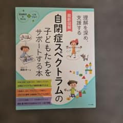 最新図解 自閉症スペクトラムの子どもたちをサポートする本のサムネイル