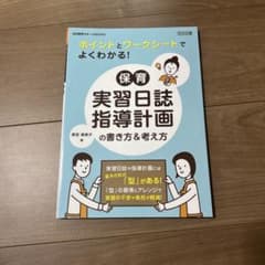 保育 実習日誌 指導計画のサムネイル