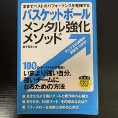 バスケットボール メンタル強化メソッド 本番でベストのパフォーマンスを発揮するのサムネイル