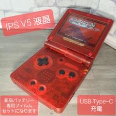 ゲームボーイアドバンスSP（クリアレッド） IPS液晶 V5 TYPE-C