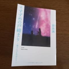 小説　すずめの戸締まりのサムネイル