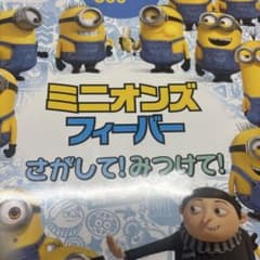 미니언스 피버 찾았어! 봐!