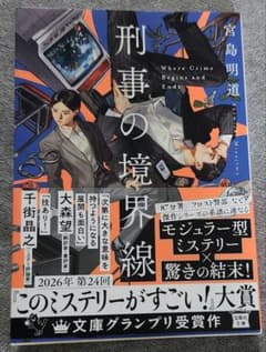 刑事の境界線のサムネイル