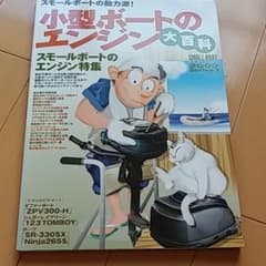 小型ボートのエンジン大百科のサムネイル