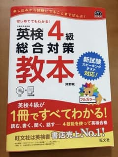 英検4級 総合対策教本 改訂版 旺文社のサムネイル