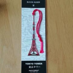 東京タワー　ブックマーク　しおりのサムネイル