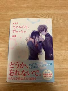 てのひらを、ぎゅっと。のサムネイル