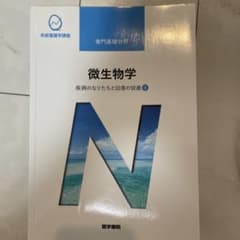 系統看護学講座 専門基礎分野　微生物学のサムネイル