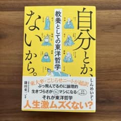 自分と、ないから。 鎌田東二著のサムネイル