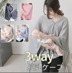 3way 授乳ケープ コットン100% 新品未使用のサムネイル