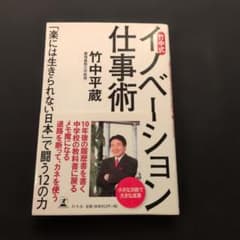 竹中式イノベーション仕事術 竹中平蔵のサムネイル