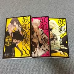 妖狐×僕SS1～3のサムネイル