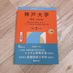青本　神戸大学　理系　前期日程　2000年～2024年 24年分　駿台予備学校 駿台文庫 青本 大学入試完全対策シリーズ 神戸大学 理系 前期日程 過去