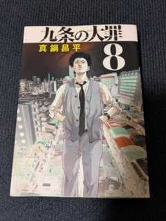 九条の大罪 8のサムネイル