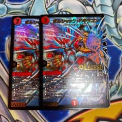 ボルシャックドギラゴン　蒼龍革命版　二枚のサムネイル