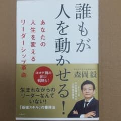 誰もが人を動かせる!あなたの人生を変えるリーダーシップ革命のサムネイル