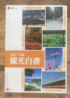 観光白書 令和7年版のサムネイル