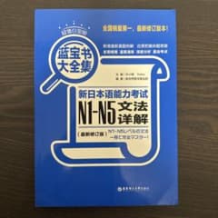 新日本語能力試験N1-N5文法詳解のサムネイル