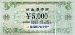早稲田アカデミー 株主優待券 5000円分のサムネイル