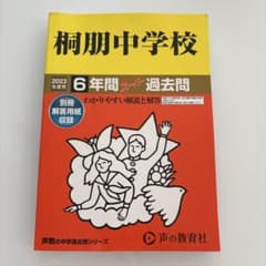 桐朋中学校6年間スーパー過去問のサムネイル