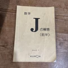 公文 解答 答え 数学 J - メルカリ