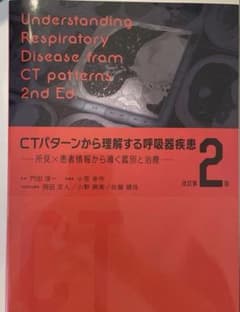 裁断済】CTパターンから理解する呼吸器疾患 = Understanding R - メルカリ