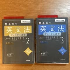 関正生の英文法ファイナル演習 ポラリス 2・3セットのサムネイル