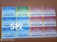 西武株主優待 スキーリフト割引券 5枚 レストラン割引券 6枚のサムネイル