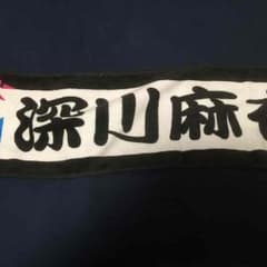 深川麻衣 推しタオルのサムネイル