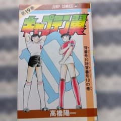 キャプテン翼 19巻 1986年3月15日初版発行☆レトロ品☆ - メルカリ